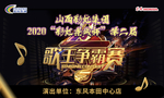 歌王争霸赛