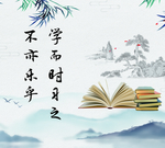 读书 学习