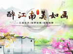 醉江南 美如画
