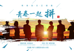 青春一起拼
