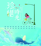 珍惜时光