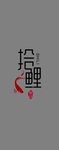 拾鲤logo