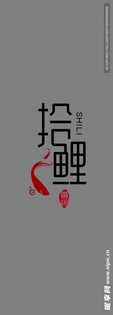 拾鲤logo