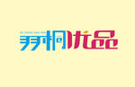 羽桐优品logo