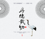 厚德载物