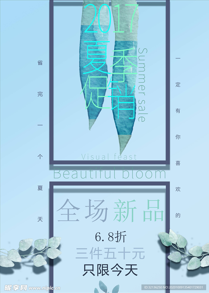春夏促销