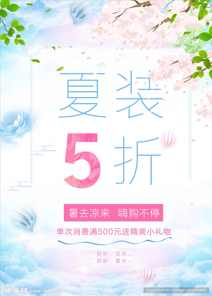 春夏促销