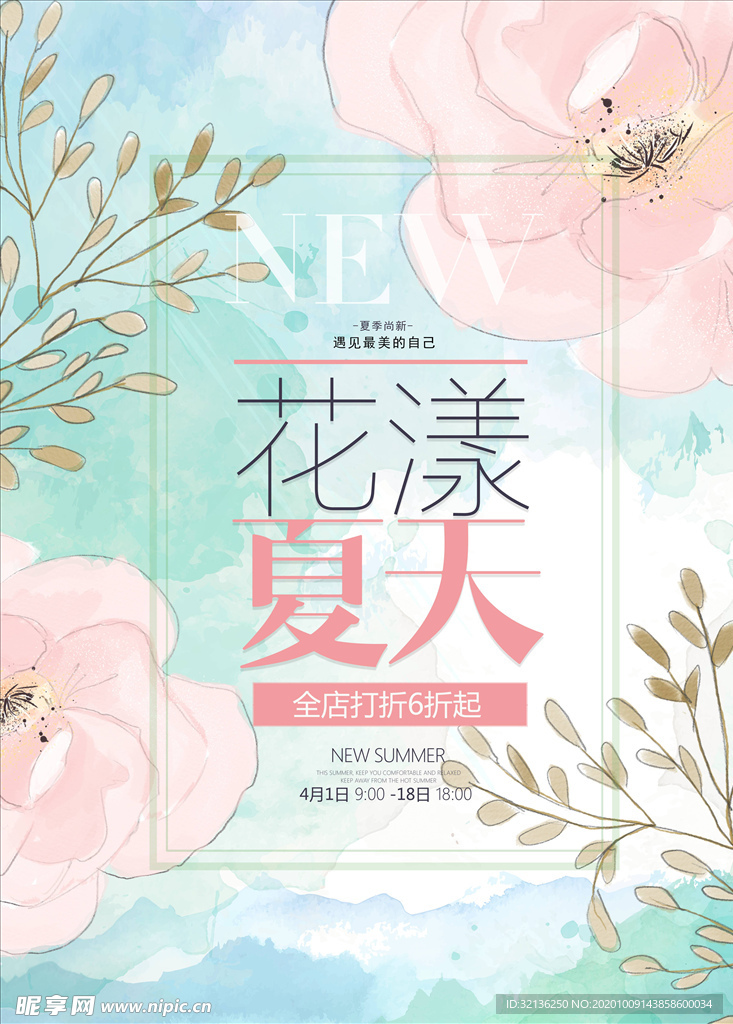 春夏促销