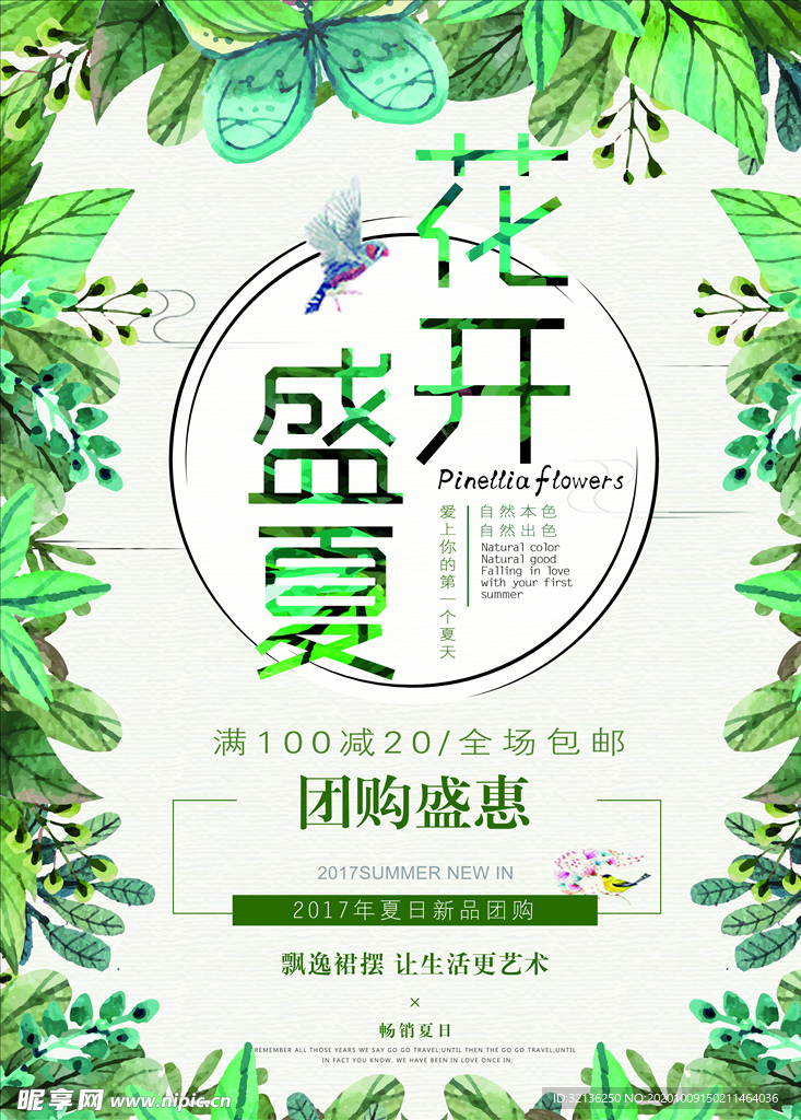 春夏促销