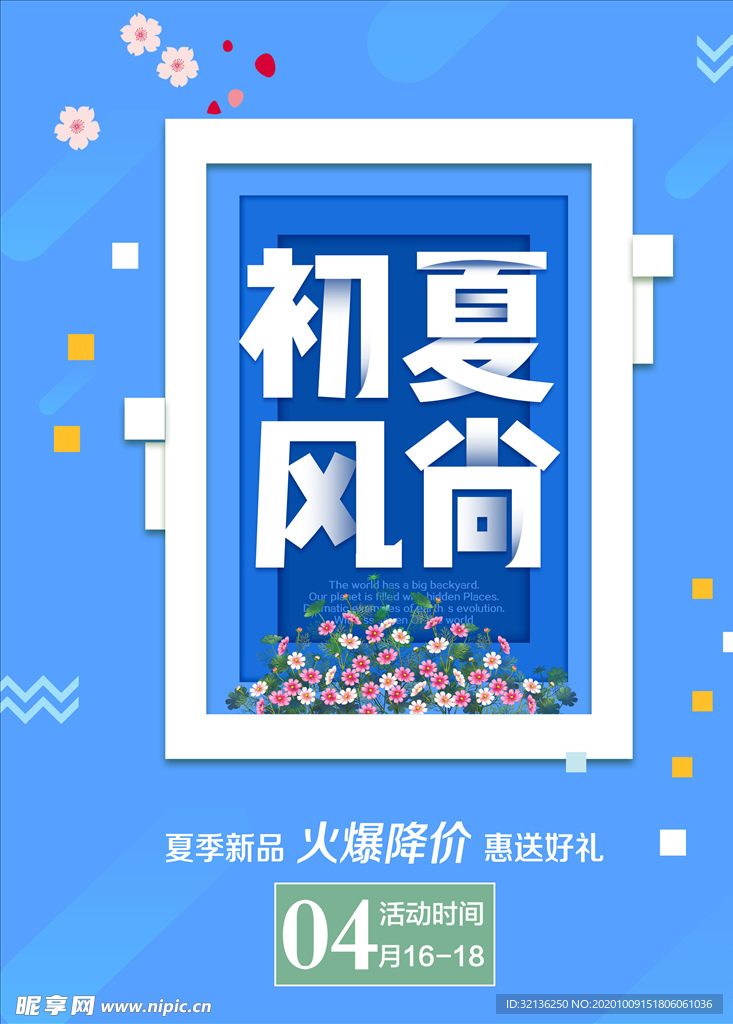 春夏促销