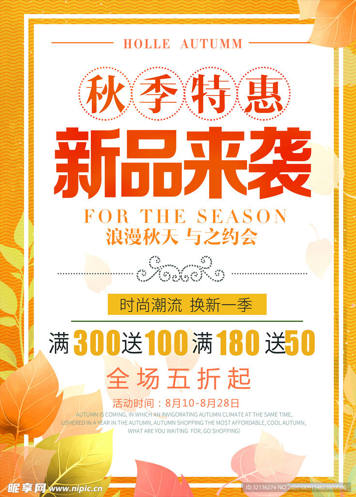 秋季促销