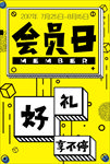 会员日