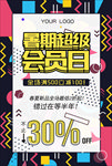 会员日