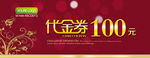 代金券100元