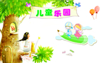 儿童乐园