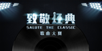 歌曲大赛 大屏幕背景 致敬经典