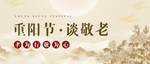 重阳节BANNER