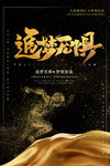 追梦无惧