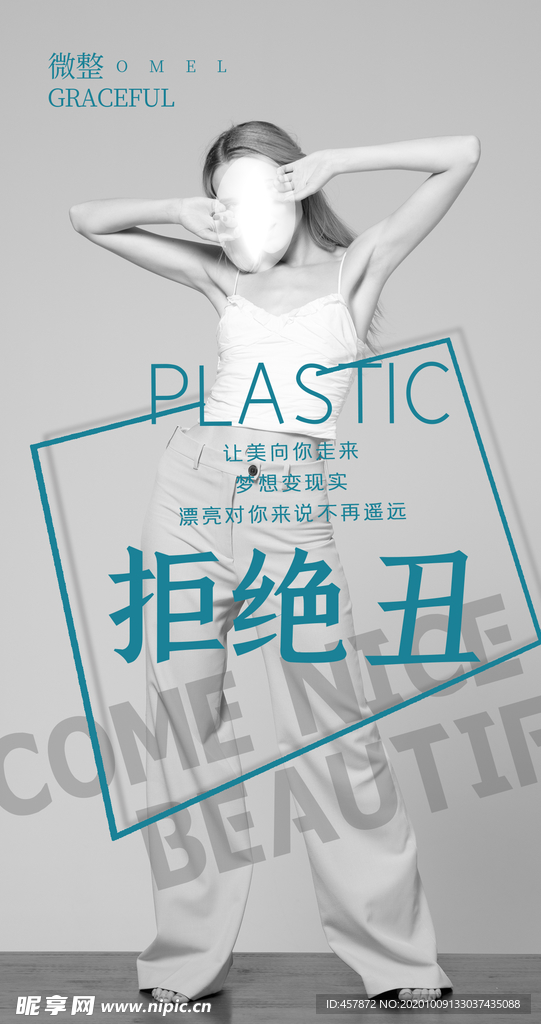 美女微整摄影海报