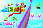 夏日巨惠
