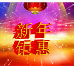 新年钜惠