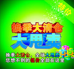 换季大甩卖