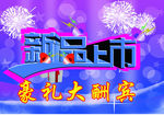 新品上市背景