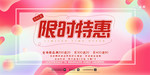 限时特惠
