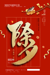 除夕