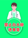 禁止白大褂进食堂