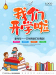 我们开学啦 校园开学漫画海报