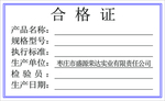 合格证