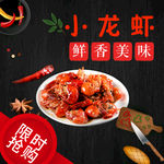 麻辣美味小龙虾主图直通车食品