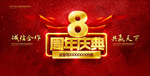 8周年庆典
