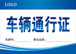车辆出入证