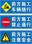 前方施工禁止通行