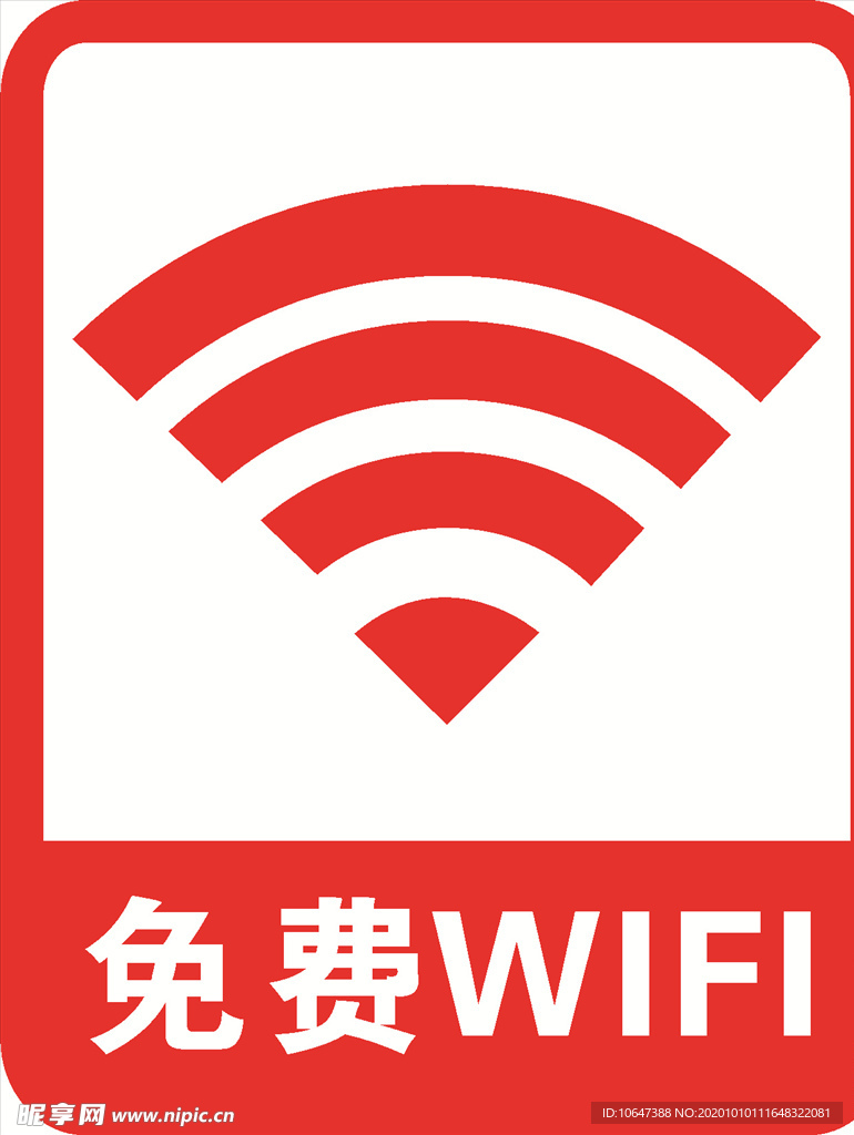 免费WiFi