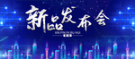 新品发布会