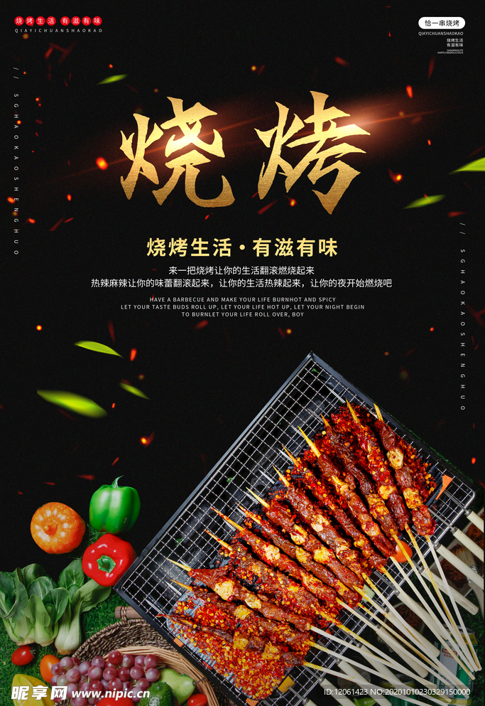 烧烤