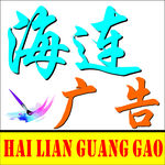 海连广告  设计