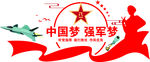 强军梦