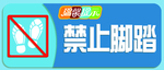禁止脚踏 温馨提示