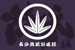 湖南长沙尚武剑道馆