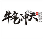 牛气冲天
