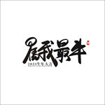 牛年