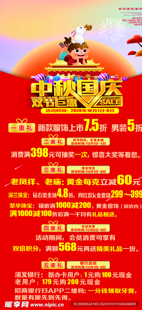 中秋国庆海报