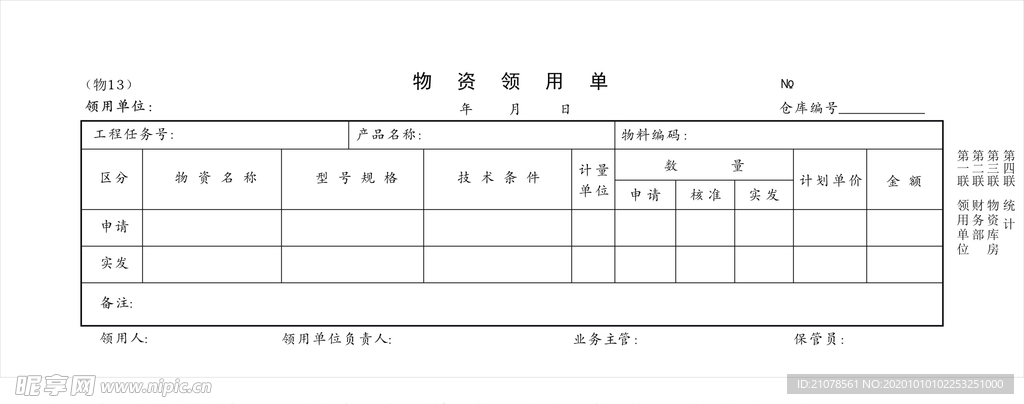 物资领用单