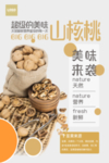 干货核桃海报