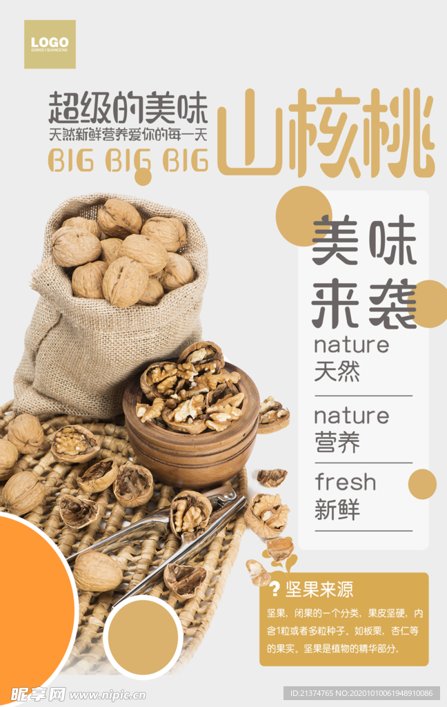 干货核桃海报