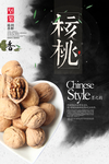 干货核桃美食海报